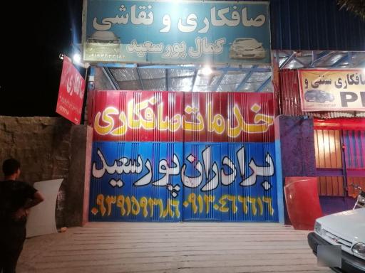 عکس صافکاری سنتی و PDR پورسعید