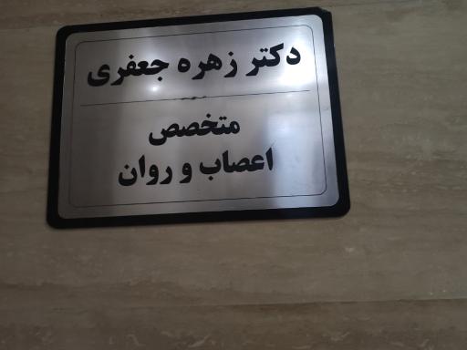عکس مطب دکتر زهره جعفری