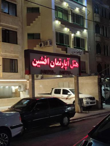 عکس هتل افشین