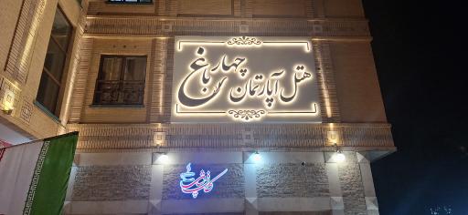 عکس هتل چهارباغ شهرداری اصفهان