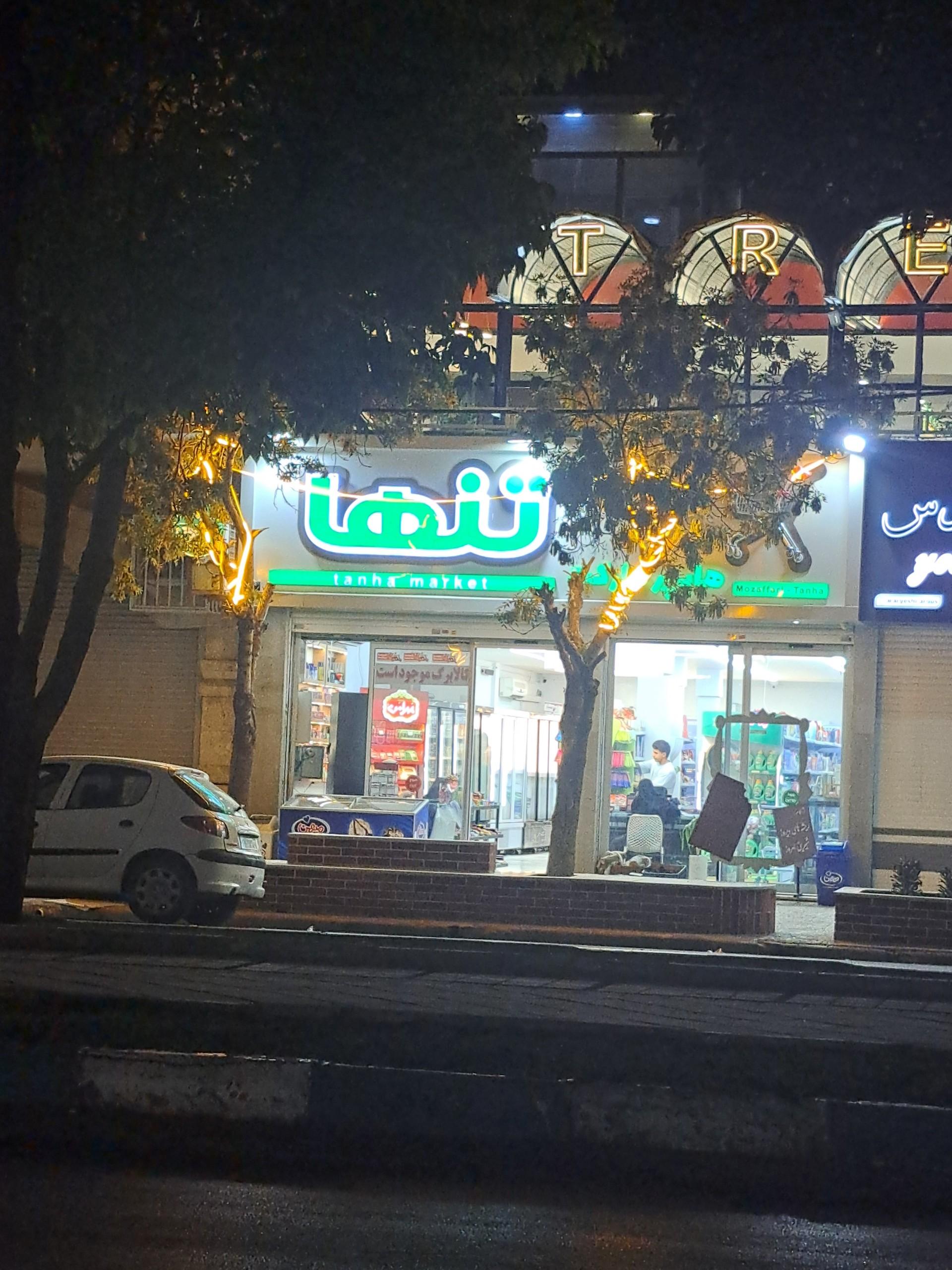 عکس سوپر مارکت تنها