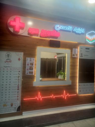 عکس ساندویچ سرد دکتر کالباس
