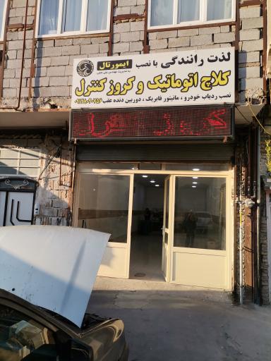 عکس کلاچ اتوماتیک نجفی