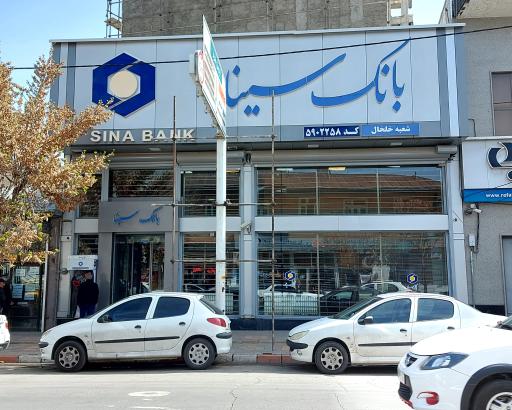 عکس بانک سینا  شعبه خلخال