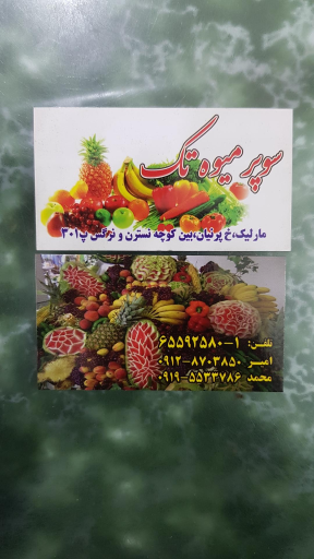 عکس سوپر میوه تک