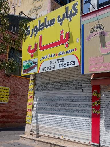 عکس کباب ساطوری بناب