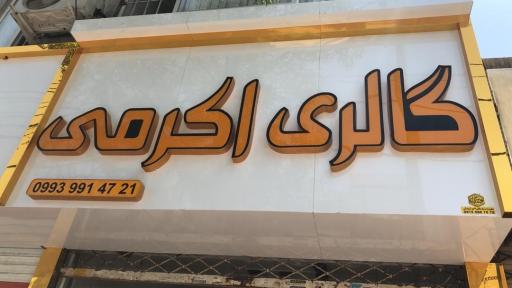 عکس گالری پرده اکرمی