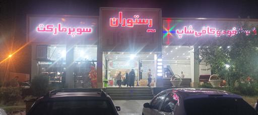 عکس مجتمع خدمات رفاهی پل آبشار زال