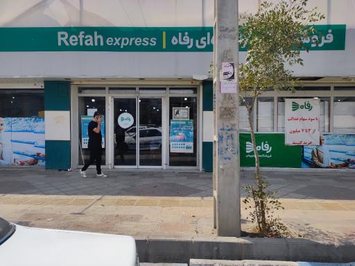 عکس فروشگاه رفاه