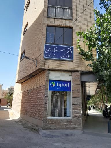 دفتر اسناد رسمی 434