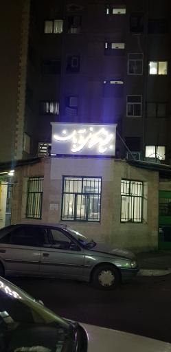 عکس مجتمع مسکونی بهزیستی (مجتمع آبان)