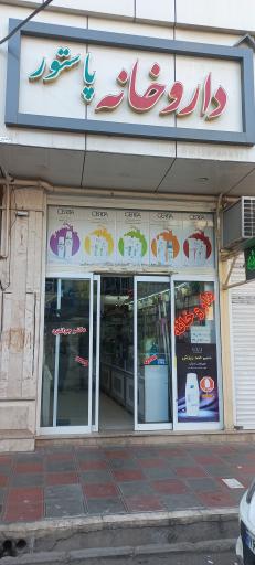 عکس داروخانه پاستور