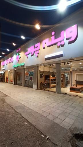 عکس فروشگاه وینه چوب