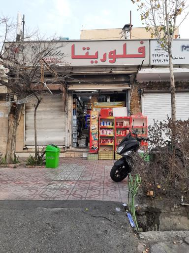 عکس سوپر مارکت فلوریتا