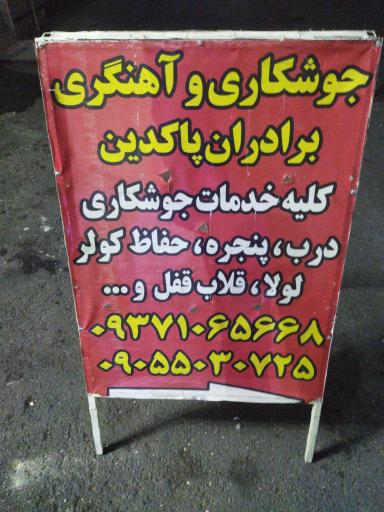 عکس جوشکاری و تاسیسات سعید