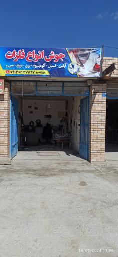 عکس مغازه جوشکاری آرگون آلومینیوم استیل برق و انواع فلزات 