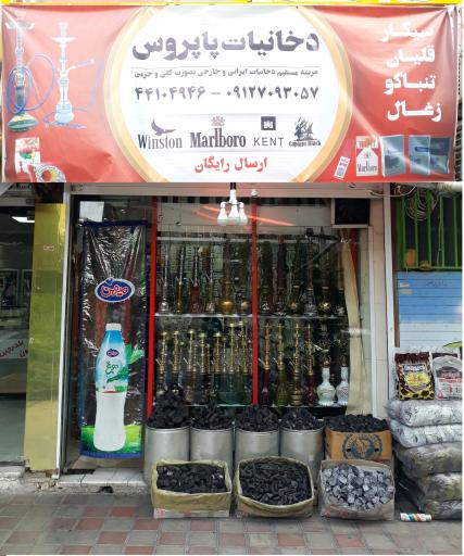 عکس دخانیات پاپروس