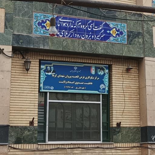 عکس صندوق قرض الحسنه پیروان شهدای کربلا 