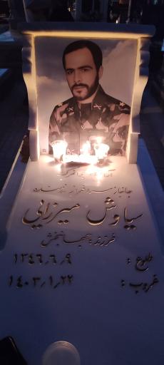 عکس مزار سیاوش میرزایی