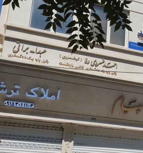 عکس دفتر وکالت احمد خسروی فا