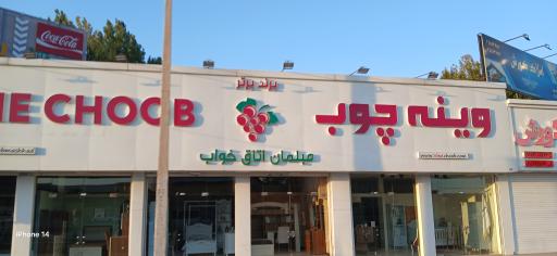 عکس فروشگاه وینه چوب