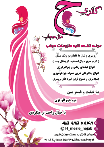 گالری ح مثل حجاب