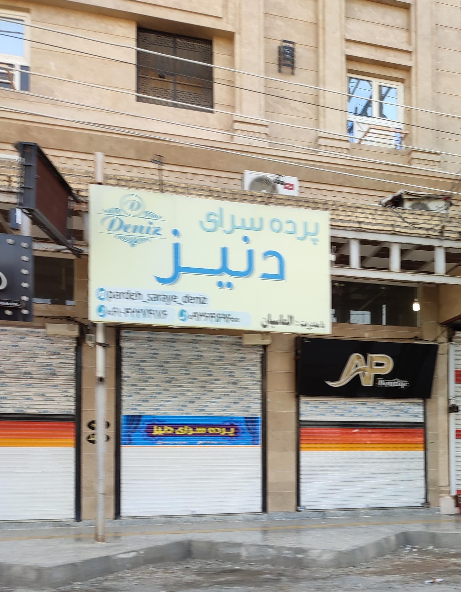 عکس پرده سرای دنیز