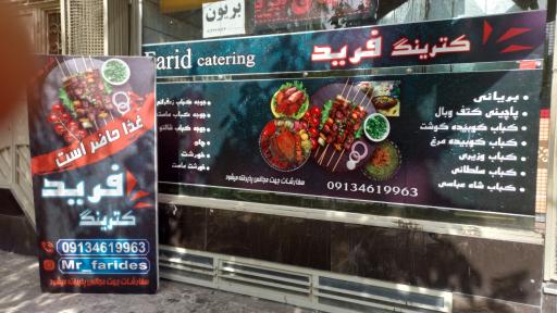 عکس کترینگ فرید