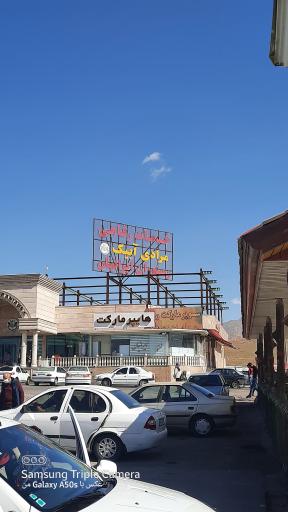 عکس مجتمع خدماتی رفاهی مرادی آبیک