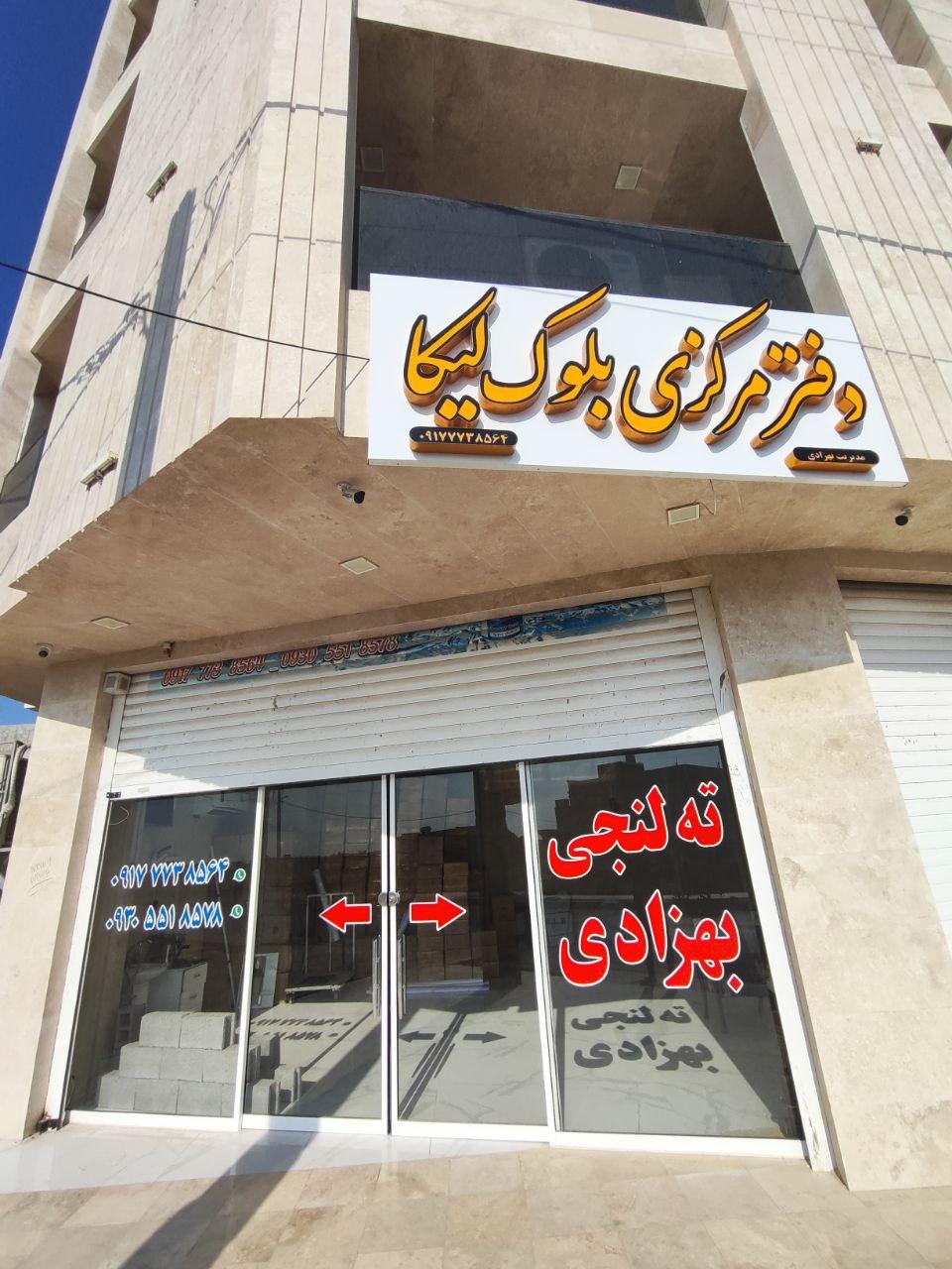 عکس دفتر مرکزی بلوک لیکا