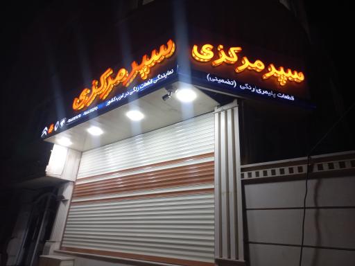 عکس سپر مرکزی ساعدی