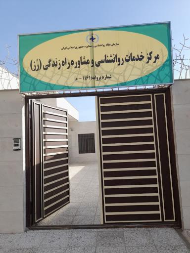 عکس کلنیک مرکز مشاوره راه زندگی (رز سفید)