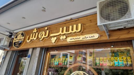 عکس دفتر فروش عمده قهوه سیپ نوش 