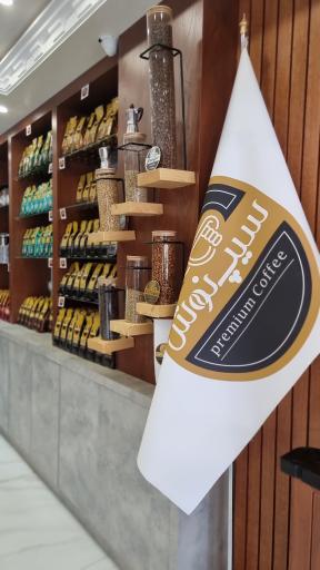 عکس دفتر فروش عمده قهوه سیپ نوش 