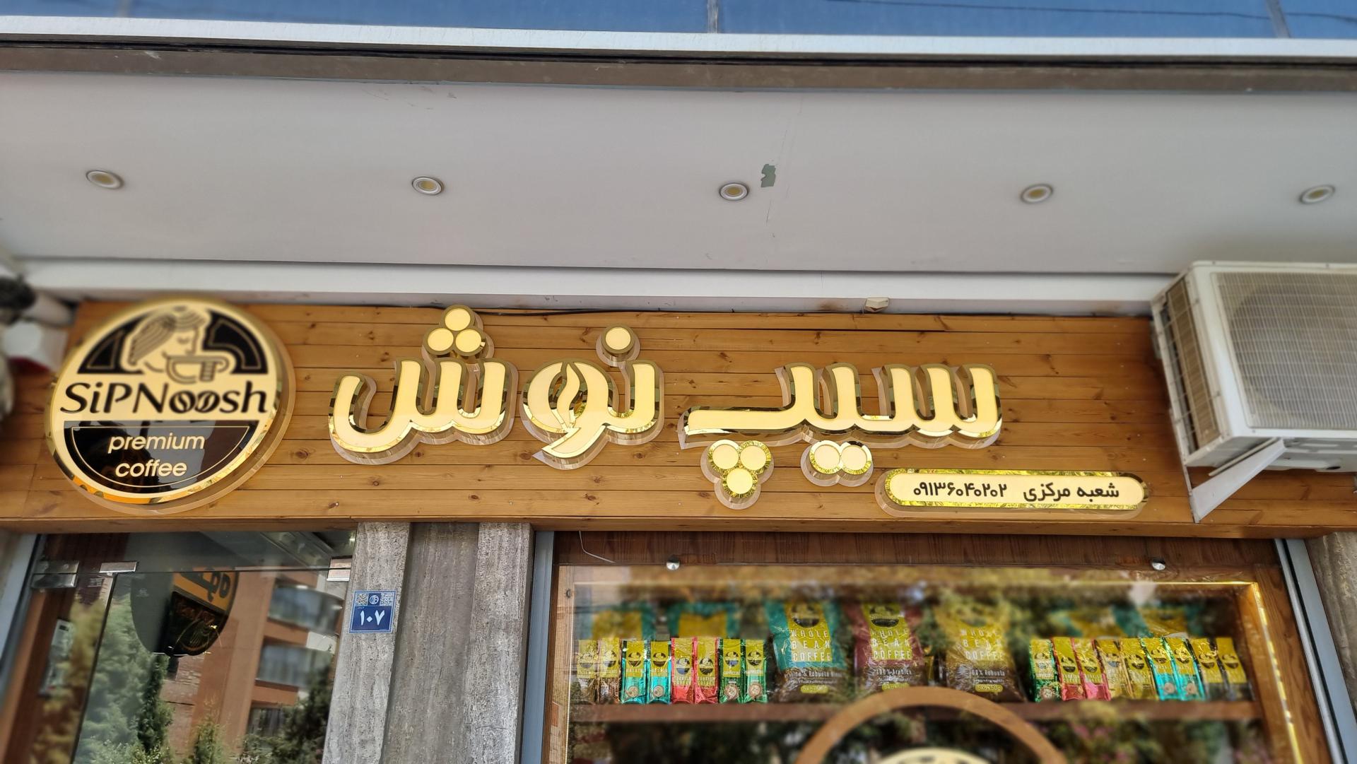 عکس دفتر فروش عمده قهوه سیپ نوش 