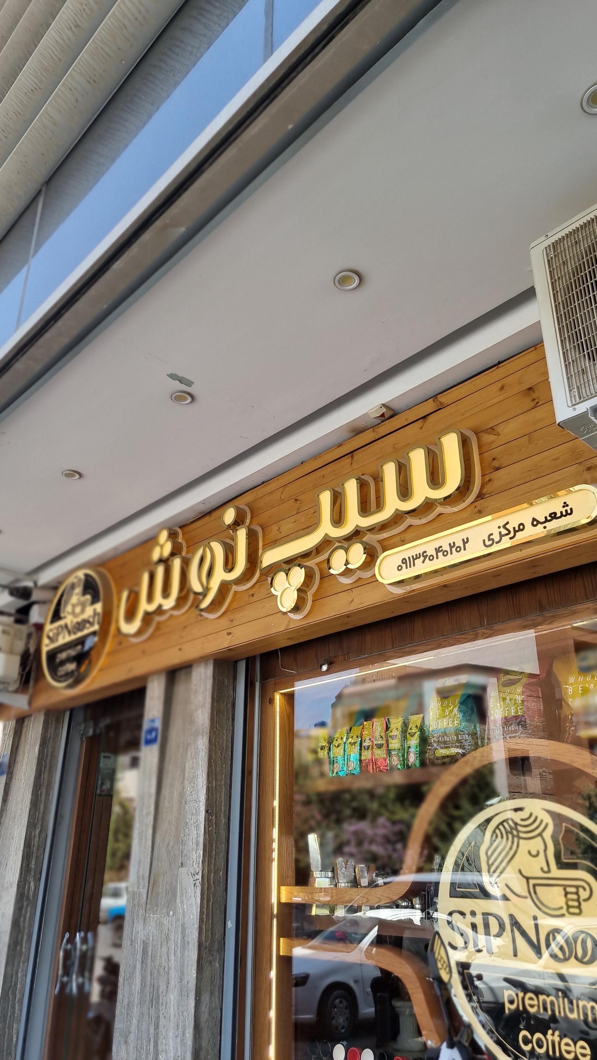 عکس دفتر فروش عمده قهوه سیپ نوش 