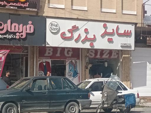 عکس پوشاک سایزبزرگ جهرم