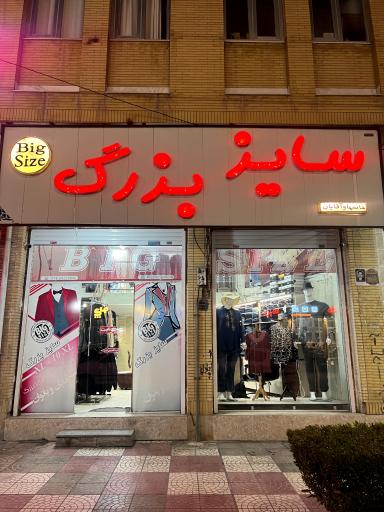 عکس پوشاک سایزبزرگ جهرم