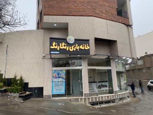 عکس خانه بازی رنگارنگ