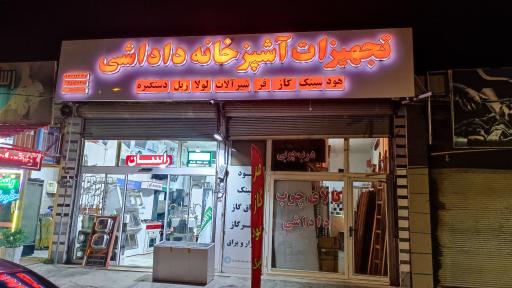 عکس تجهیزات آشپزخانه داداشی