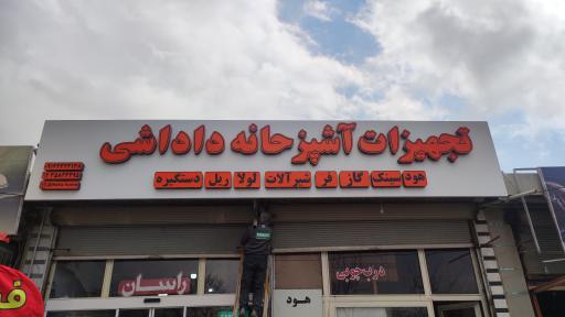 عکس تجهیزات آشپزخانه داداشی