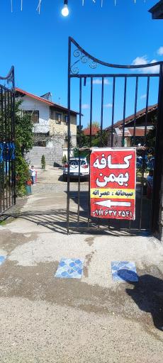 عکس کافه بهمن