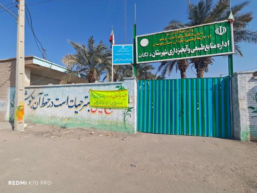 عکس اداره منابع طبیعی