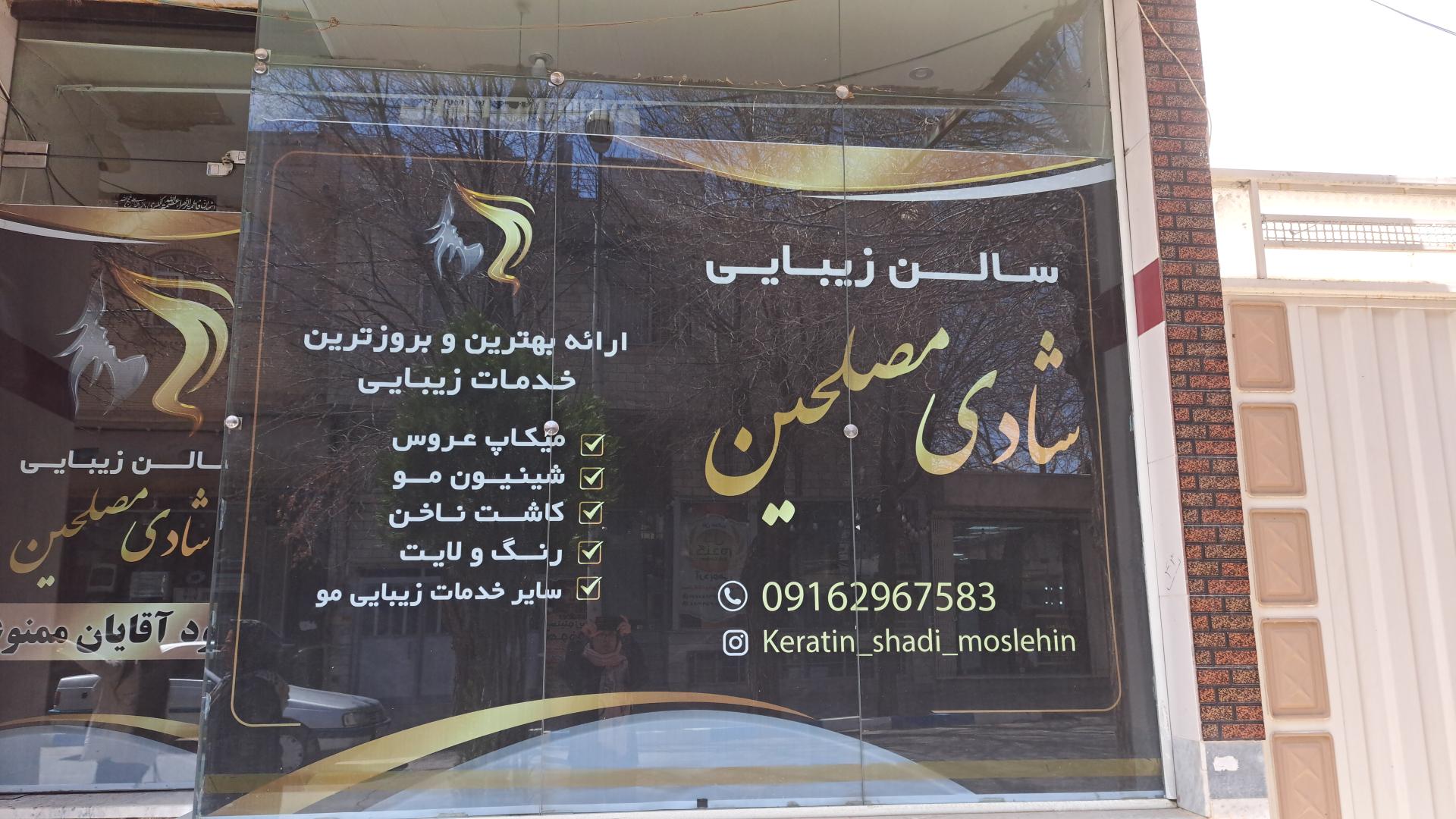 عکس سالن زیبایی شادی مصلحین