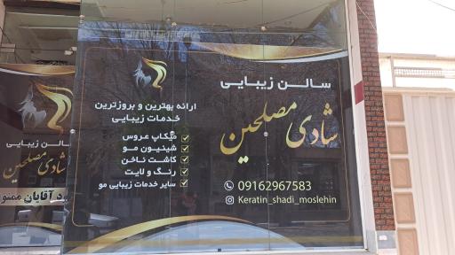 عکس سالن زیبایی شادی مصلحین