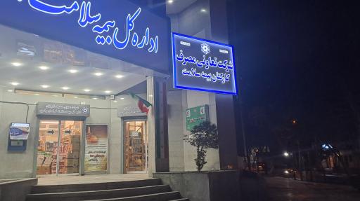 عکس فروشگاه تعاونی مصرف کارکنان بیمه سلامت