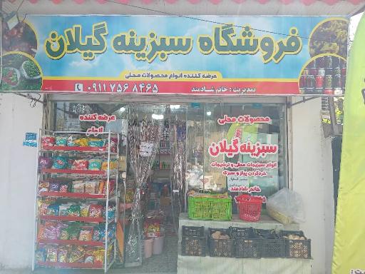 عکس فروشگاه سبزینه گیلان
