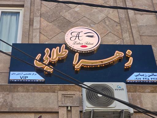 سالن زیبایی زهرا طلایی