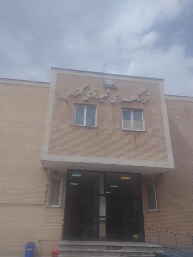 عکس فرهنگسرای شهید نومی گلزار