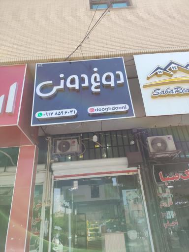 عکس دوغ دونی 